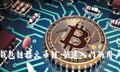 狐狸钱包链接火币链,快速入门的用户指南