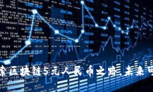 探索区块链5元人民币之路,未来可期