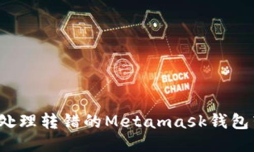 如何处理转错的Metamask钱包转账?