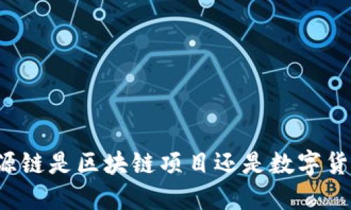 盛源链是区块链项目还是数字货币?