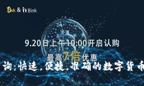 币虎区块链查询:快速,便捷,准确的数字货币交易查询平台