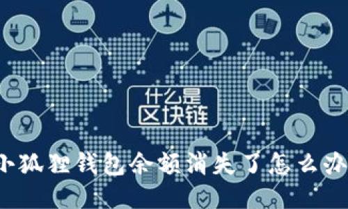 小狐狸钱包余额消失了怎么办?