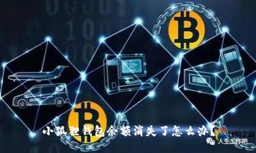 小狐狸钱包余额消失了怎么办?