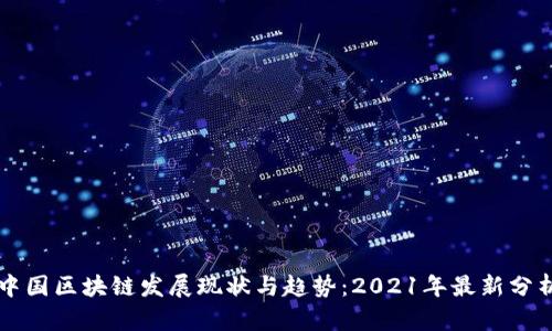 中国区块链发展现状与趋势:2021年最新分析