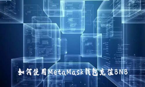 如何使用MetaMask钱包充值BNB