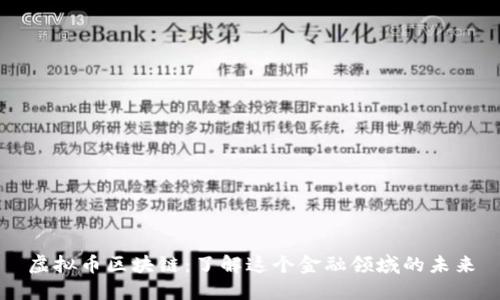 虚拟币区块链:了解这个金融领域的未来