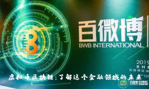 虚拟币区块链:了解这个金融领域的未来