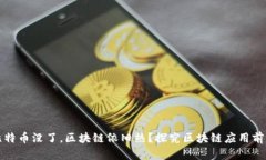 比特币没了，区块链依旧热？探究区块链应用前