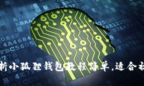 怎么折小狐狸钱包教程简单,适合初学者