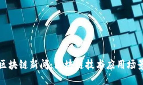 二姐区块链新闻:区块链技术应用场景解读