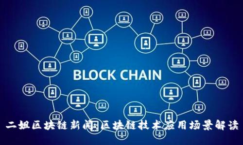二姐区块链新闻:区块链技术应用场景解读