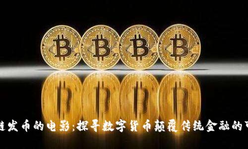 区块链发币的电影:探寻数字货币颠覆传统金融的可能性