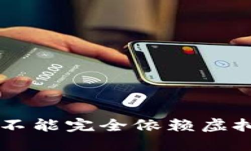 为什么区块链不能完全依赖虚拟币,如何解决?