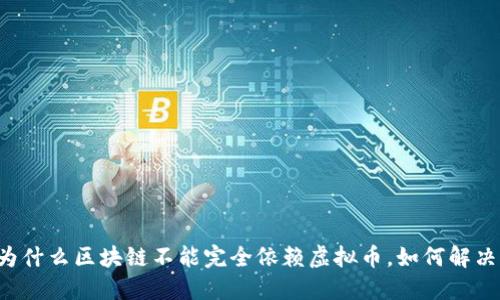 为什么区块链不能完全依赖虚拟币,如何解决?