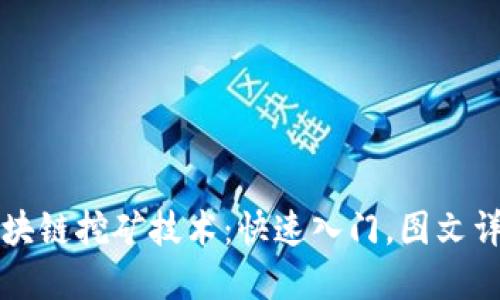 区块链挖矿技术:快速入门,图文详解