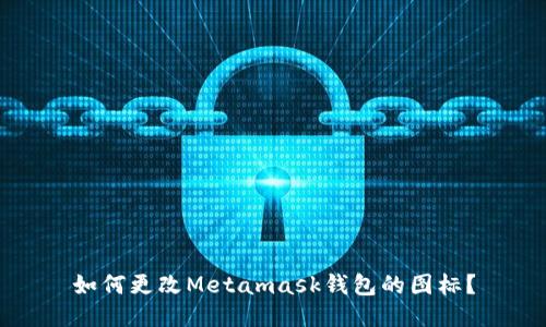 如何更改Metamask钱包的图标?