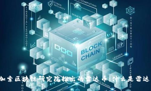 毕加索区块链研究院推出的雷达币:什么是雷达币?