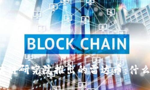 毕加索区块链研究院推出的雷达币:什么是雷达币?