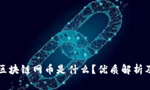 区块链网币是什么?优质解析及