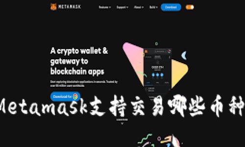 Metamask支持交易哪些币种?