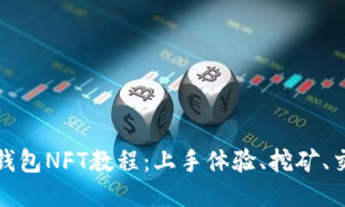 小狐狸钱包NFT教程:上手体验、挖矿、交易攻略