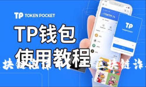 如何打假区块链泡沫币? - 区块链诈骗防范指南