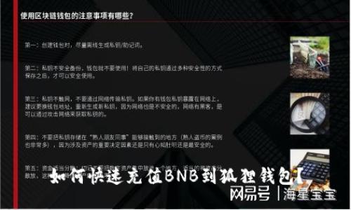 如何快速充值BNB到狐狸钱包?