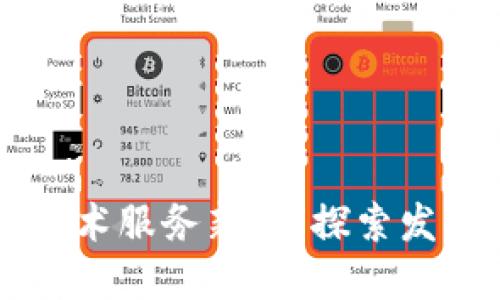 区块链技术服务新政:探索发展新模式