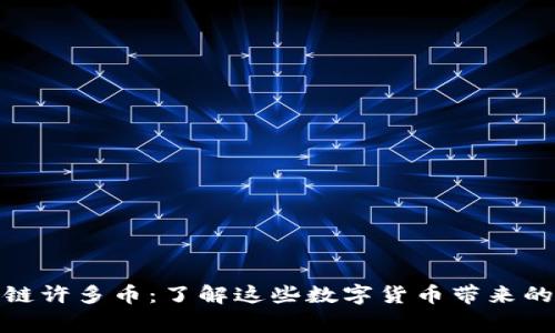 宜宾区块链许多币:了解这些数字货币带来的投资机会