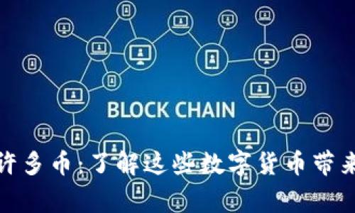 宜宾区块链许多币:了解这些数字货币带来的投资机会