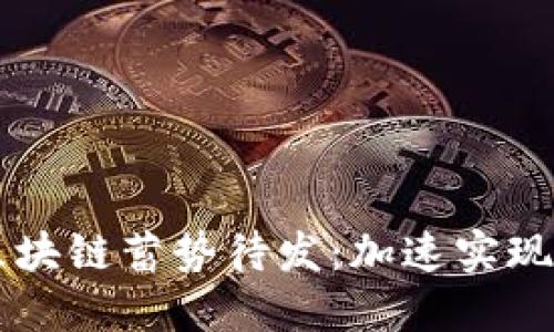 印度电信区块链蓄势待发:加速实现数字化印度