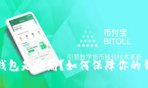 小狐狸钱包是骗局?如何保障你的钱包安全?