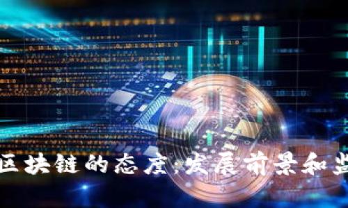 美国对区块链的态度:发展前景和监管趋势