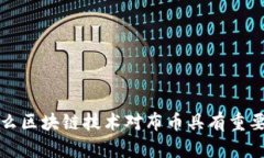 为什么区块链技术对布币具有重要意义