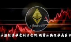 区块链诈骗案判决案例：揭露区块链骗