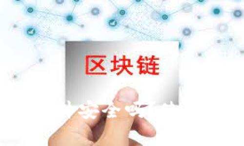 小狐狸钱包互转软件安全吗?使用前需要注意什么?