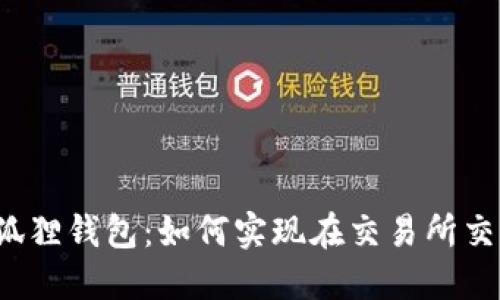 小狐狸钱包:如何实现在交易所交易?