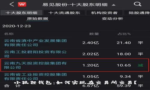 小狐狸钱包:如何实现在交易所交易?