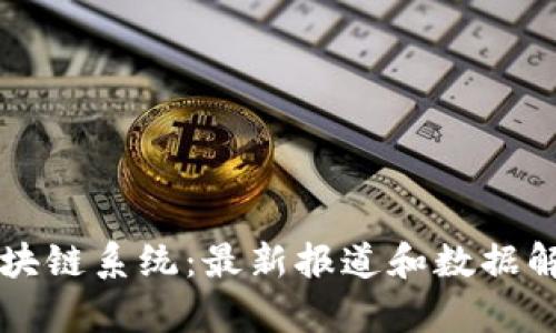 区块链系统:最新报道和数据解析