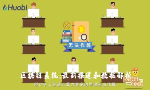 区块链系统:最新报道和数据解析