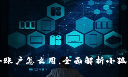 小狐狸钱包两个账户怎么用,全面解析小狐狸钱包使用方法
