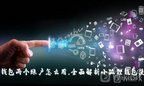 小狐狸钱包两个账户怎么用,全面解析小狐狸钱包使用方法