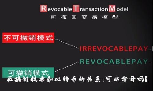 区块链技术和比特币的关系:可以分开吗?