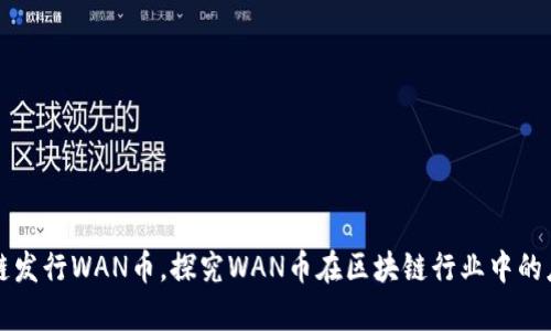 万向区块链发行WAN币,探究WAN币在区块链行业中的应用和前景