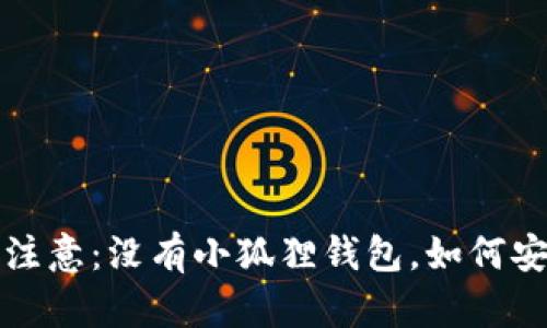 Aptoide用户注意:没有小狐狸钱包,如何安全下载应用?