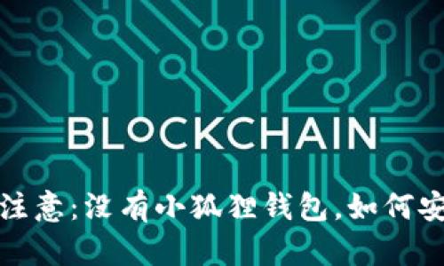 Aptoide用户注意:没有小狐狸钱包,如何安全下载应用?
