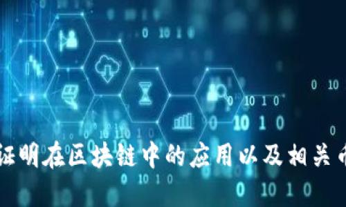 零知识证明在区块链中的应用以及相关币种介绍