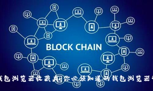 小狐狸钱包浏览器收藏夹:你必须知道的钱包浏览器管理工具