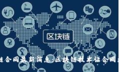 蚂蚁区块链合同最新消息：区块链技术让合同更