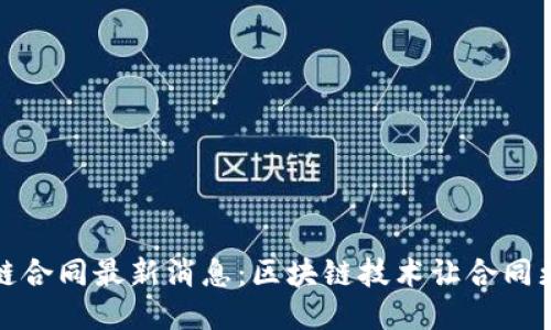 蚂蚁区块链合同最新消息:区块链技术让合同更安全高效